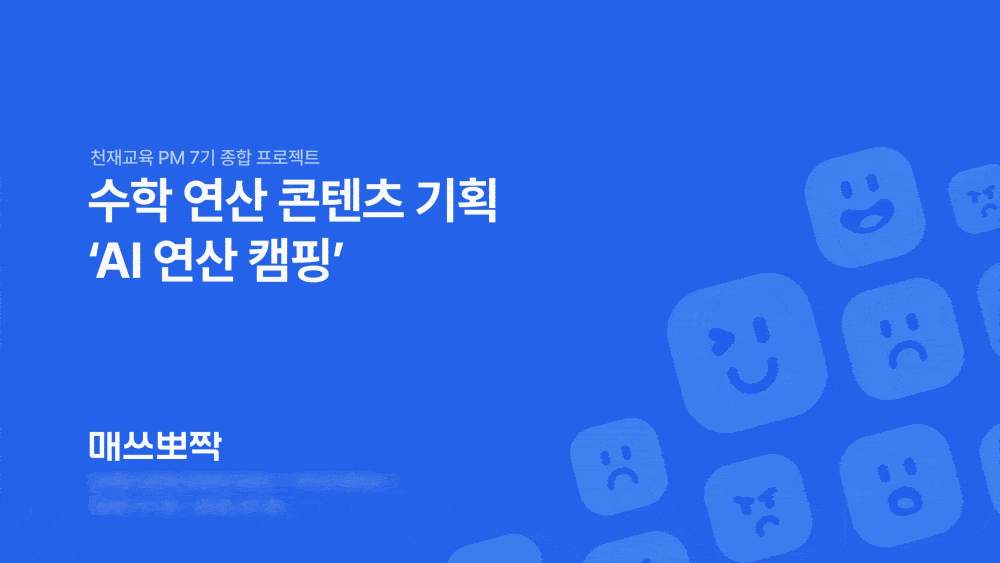콘텐츠기획-AI 수학연산.gif